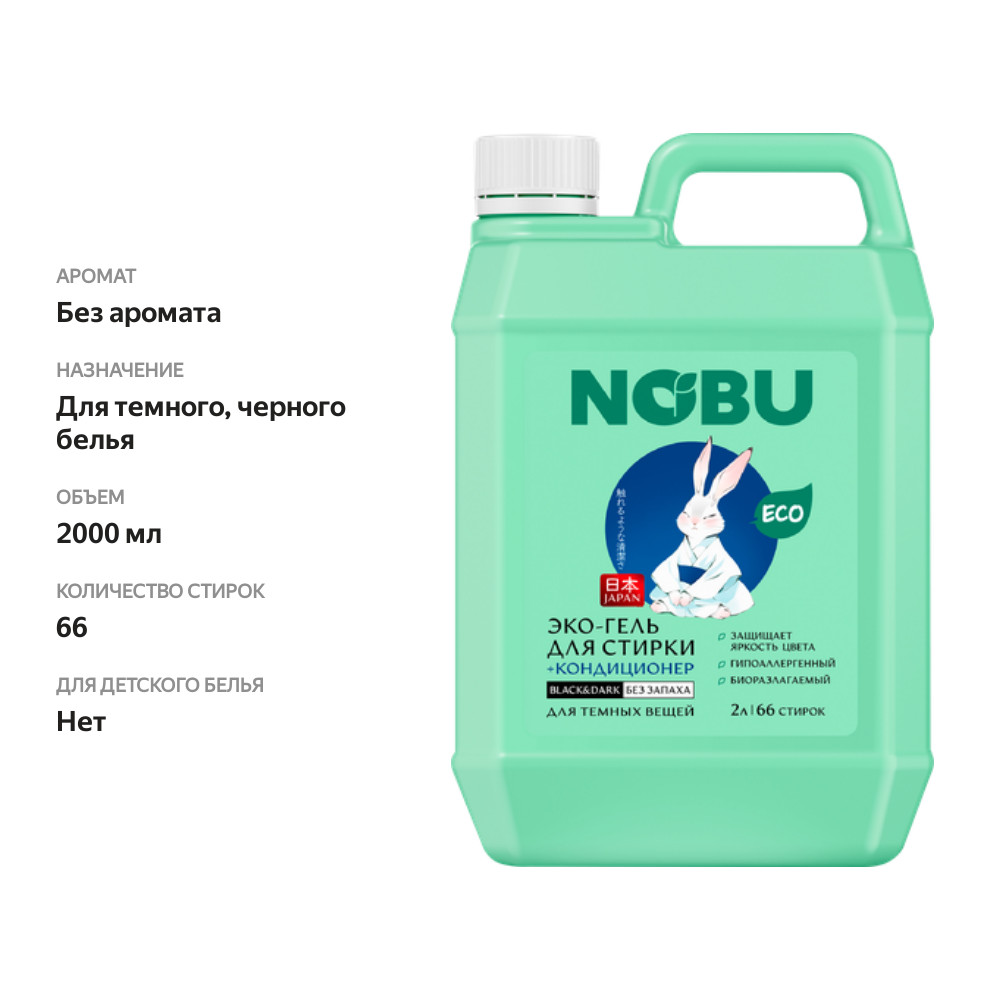 

Гель для стирки Nobu Black&Dark 2в1 2 л