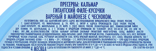 

Кальмар БАЛТИЙСКИЙ БЕРЕГ в майонезе с чесноком 210г