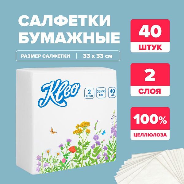 Салфетки бумажные, KLEO, 33х33 см, 2 слоя, 40 шт.