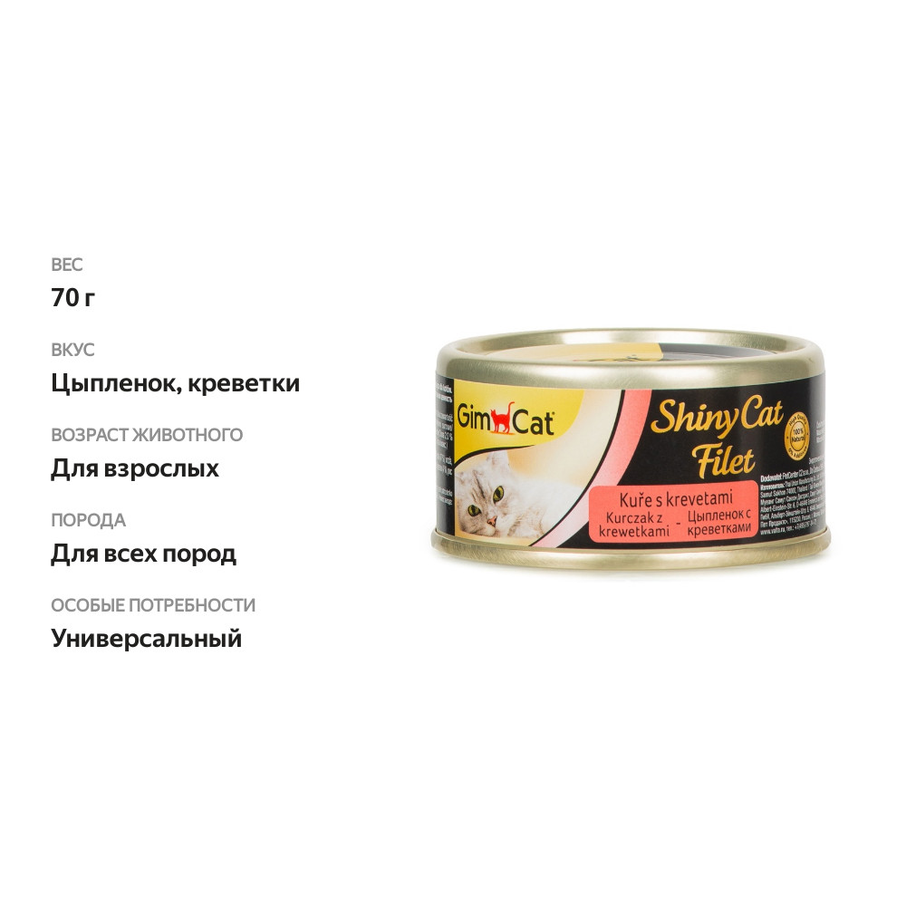 

Консервы для кошек GimCat ShinyCat Filet из цыпленка с креветками 70 г