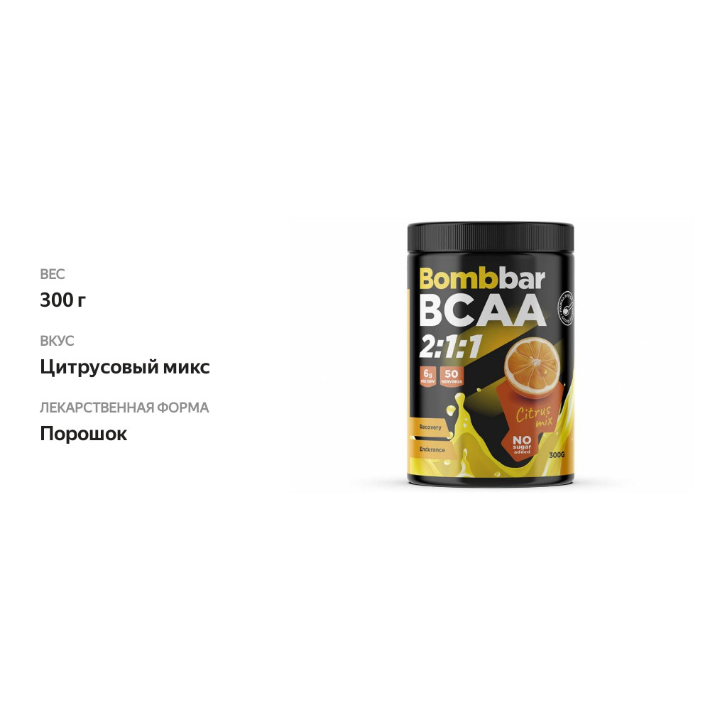 

BombBar BCAA 2:1:1 порошок цитрусовый микс 300 г
