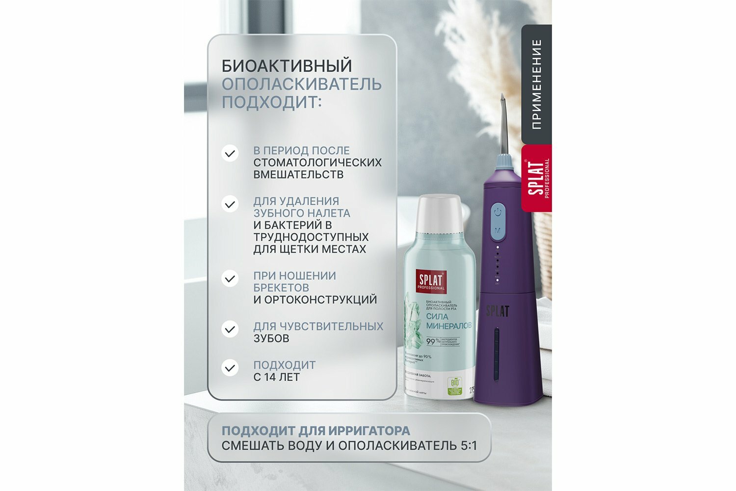 

Ополаскиватель для полости рта Splat Professional сила минералов 275 мл