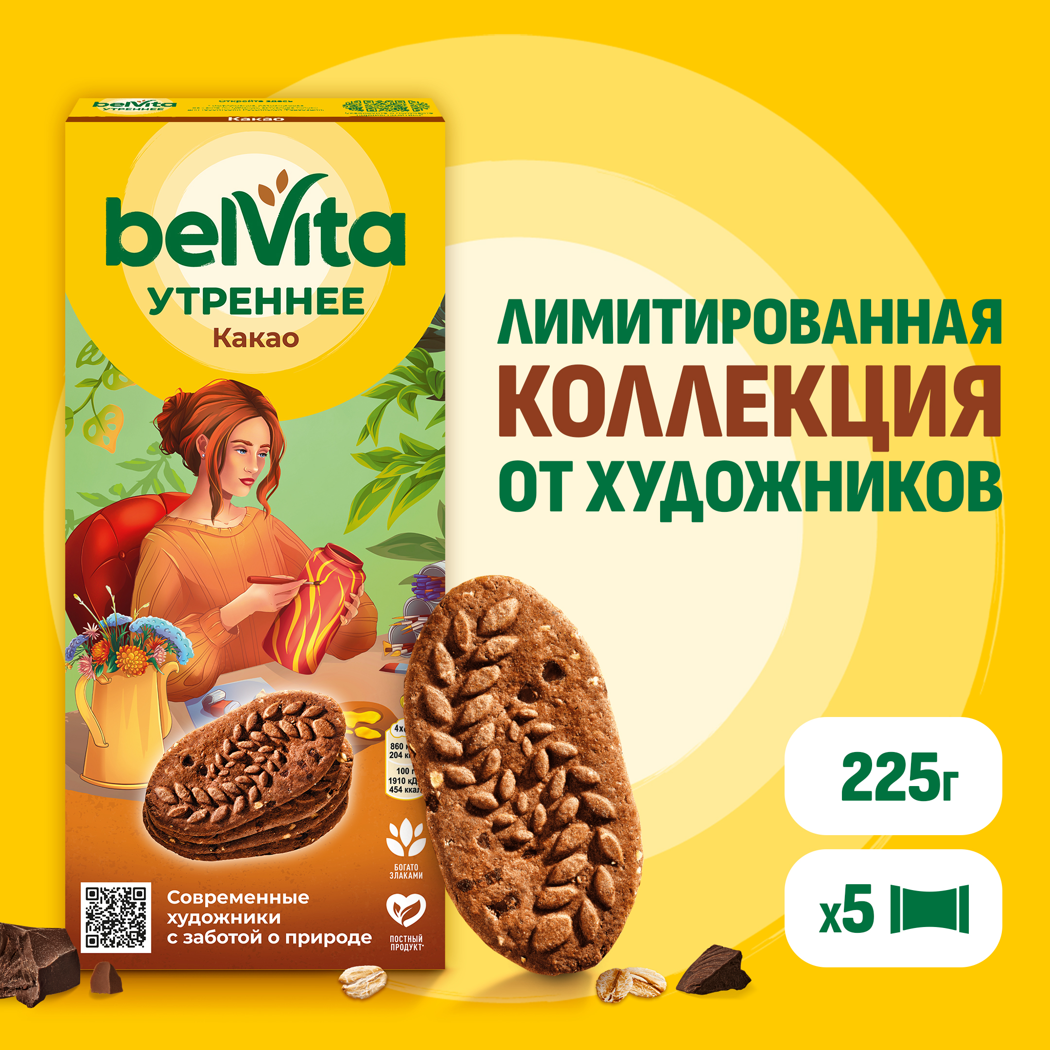 

Печенье BelVita Утреннее c какао витаминизированное 225 г