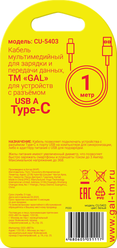 

Кабель Gal CU-5403 USB type-C 1 м