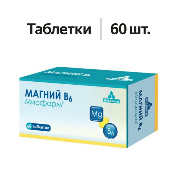 Миофарм Магний В6 таблетки 60 шт