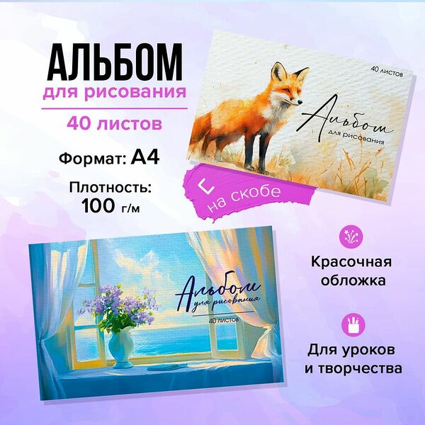 Альбом для рисования, А4, 40 листов, в ассортименте