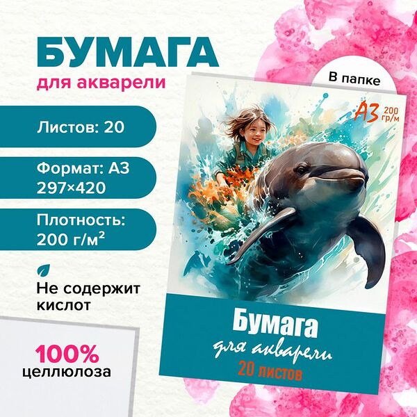 Бумага для акварели, А3, 20 листов, в ассортименте