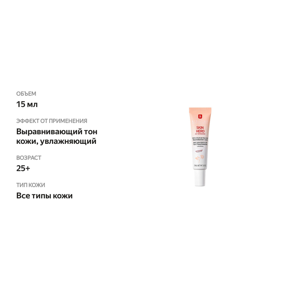 

Крем для лица Erborian Skin Hero 15 мл