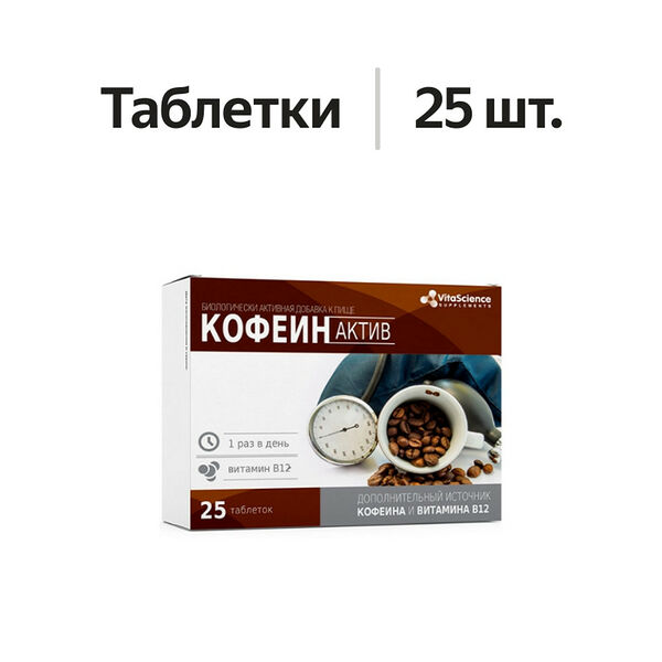 VitaScience Кофеин актив таблетки 25 шт