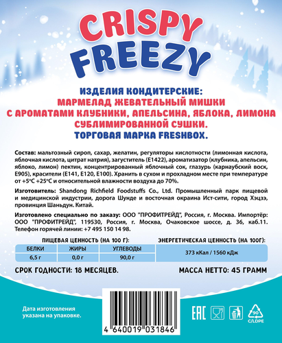 

Мармелад жевательный Fresh Box Crispy Freezy мишки, сублимированный, 45 г