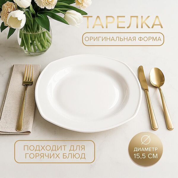 Тарелка, O`Kitchen, 15,5 см