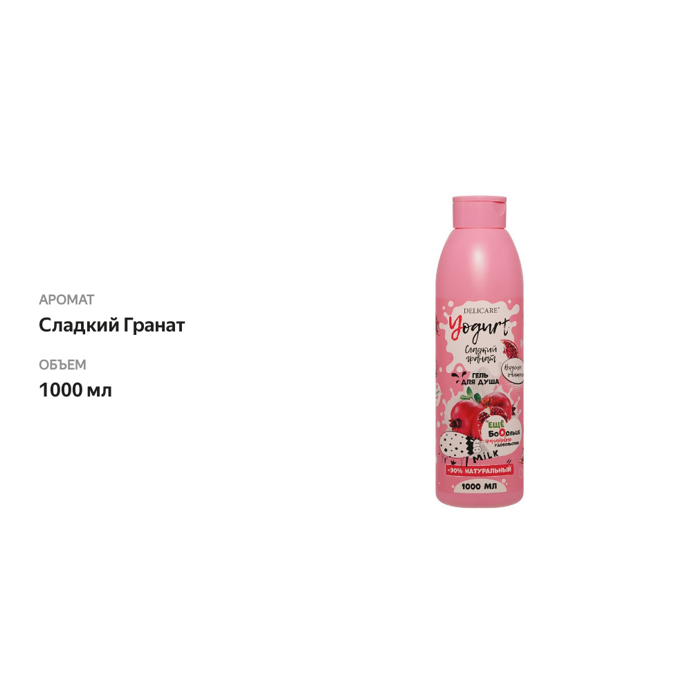 

Гель для душа Delicare Yogurt Сладкий Гранат 1 л