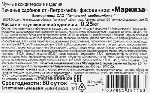 

Печенье Петрохлеб Маркиза 250 г