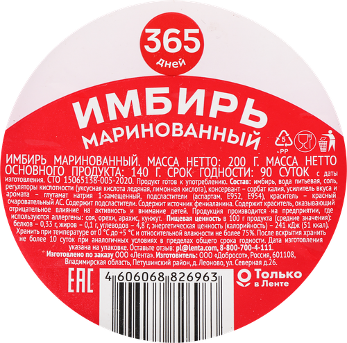 

Имбирь маринованный 365 дней 200 г