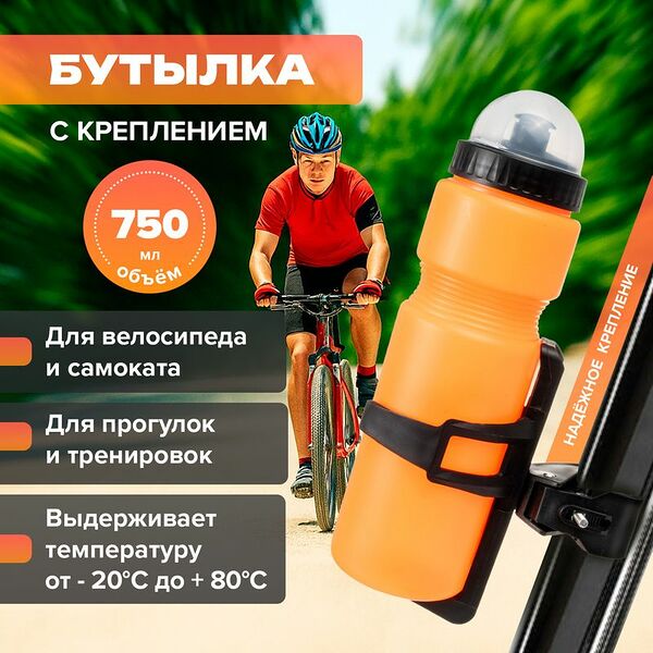 Бутылка питьевая с креплением для велосипеда, Top Race, 750 мл, в ассортименте