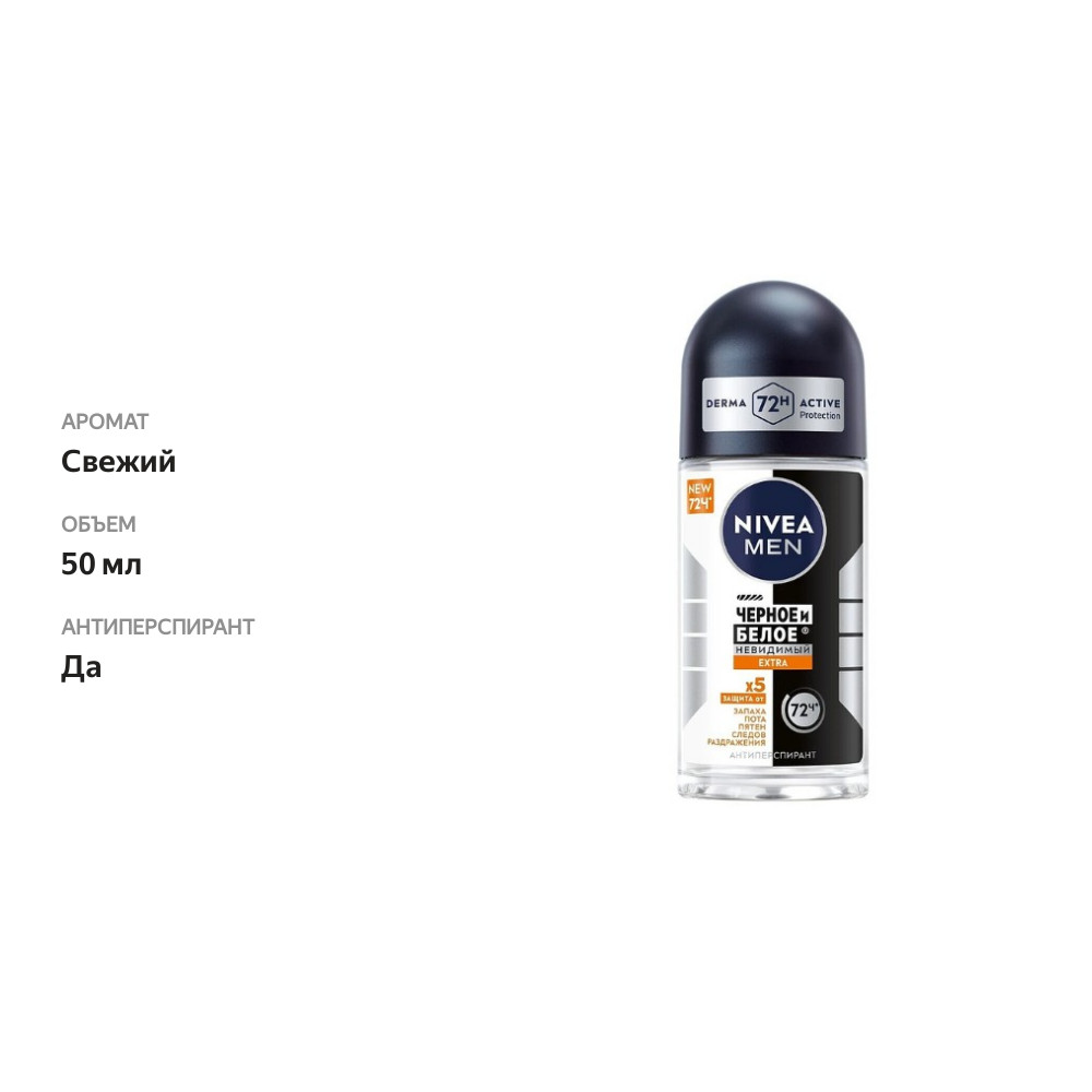 

Дезодорант-антиперспирант ролик мужской Nivea Men Черное и Белое Extra 50 мл