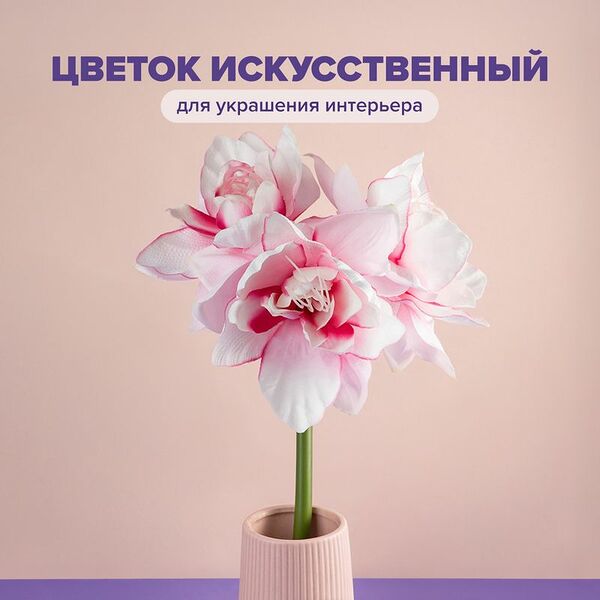 Цветок искусственный интерьерный, в ассортименте