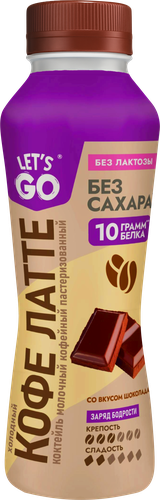 

Коктейль Let's Go холодный Латте со вкусом шоколада безлактозный кофейный пастеризованный 2.2% 330 мл
