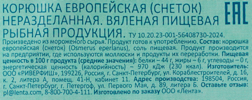 

Корюшка Wish Fish ладожская вяленая неразделанная, 100 г