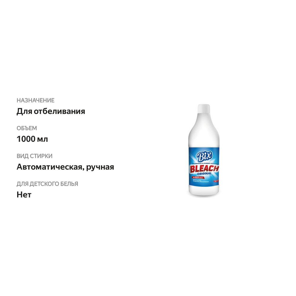 

Отбеливатель BIX 1000мл, Турция