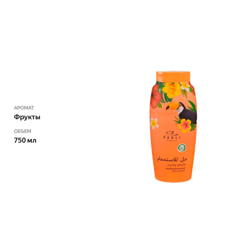 

Парфюмированный гель для душа Parli Cosmetics Sunny Exotic 750 мл