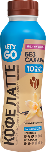 

Коктейль Let's go холодный кофе Латте ваниль с безлактозный 2.2% 330 мл