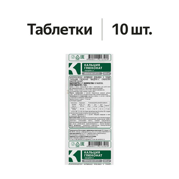 Квадрат-С Кальция глюконат таблетки 500 мг 10 шт