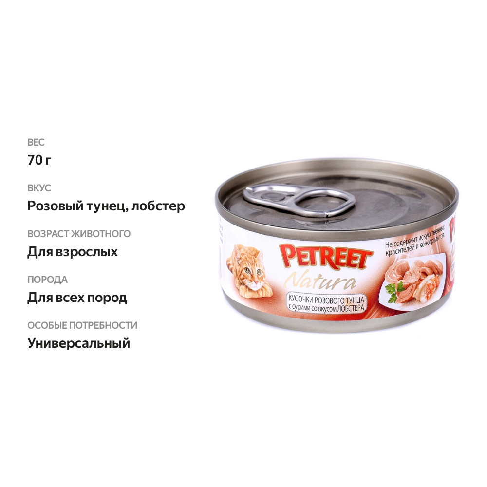 

Консервы Petreet для кошек Розовый тунец с лобстером 70 г