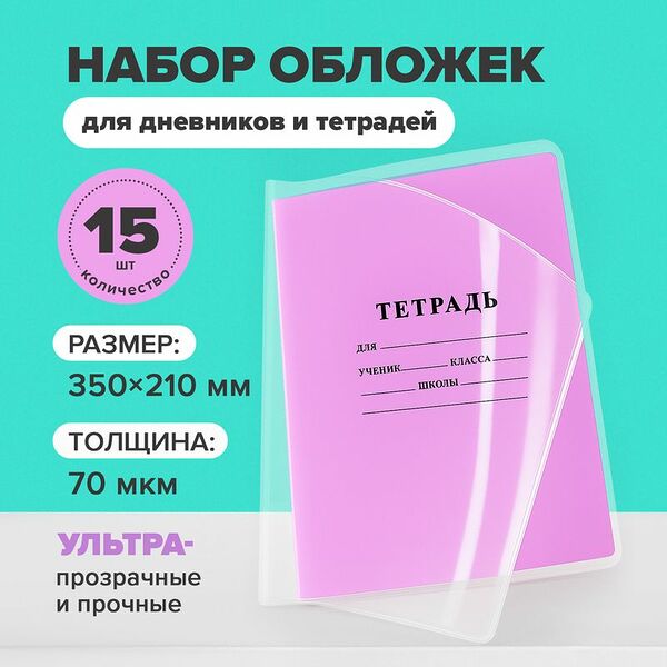 Набор обложек для дневников и тетрадей, СТАММ, 15 шт., 350х210 мм