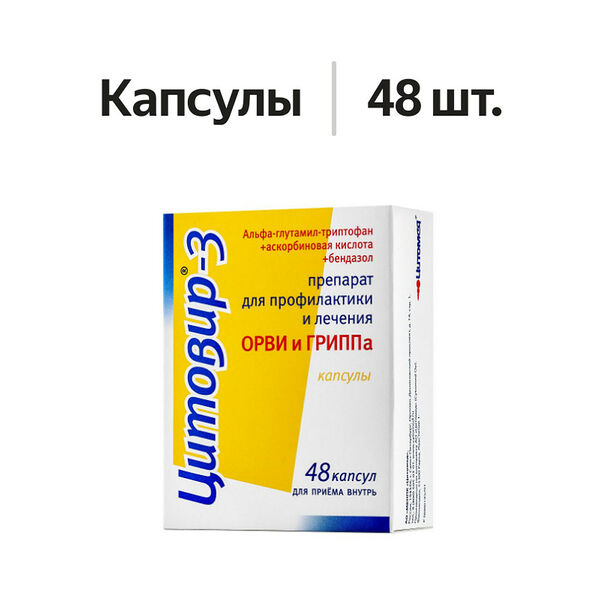 Цитовир-3 капсулы 48 шт