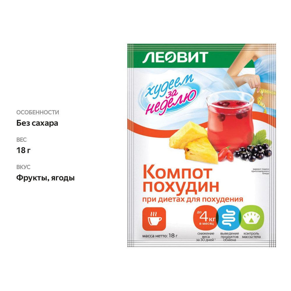 

Компот Леовит Худеем за неделю похудин 18 г