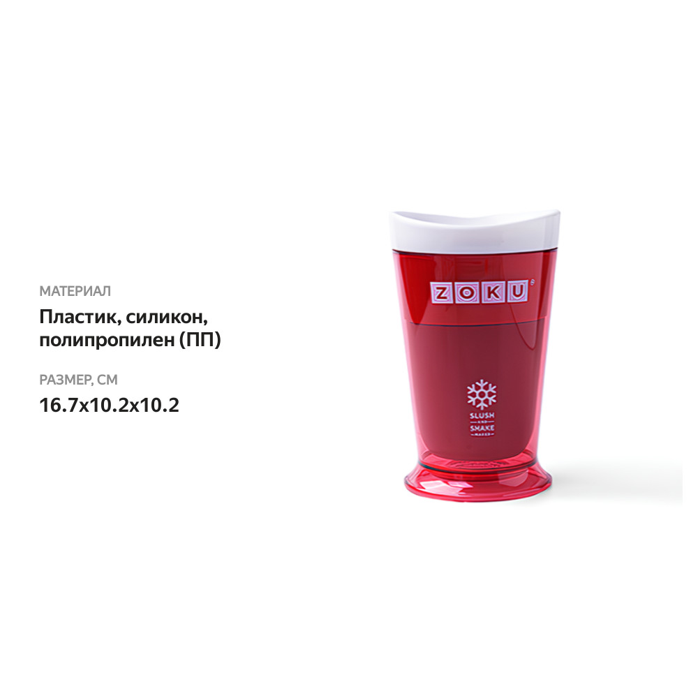 

Форма Zoku для холодных десертов Slush & Shake красная