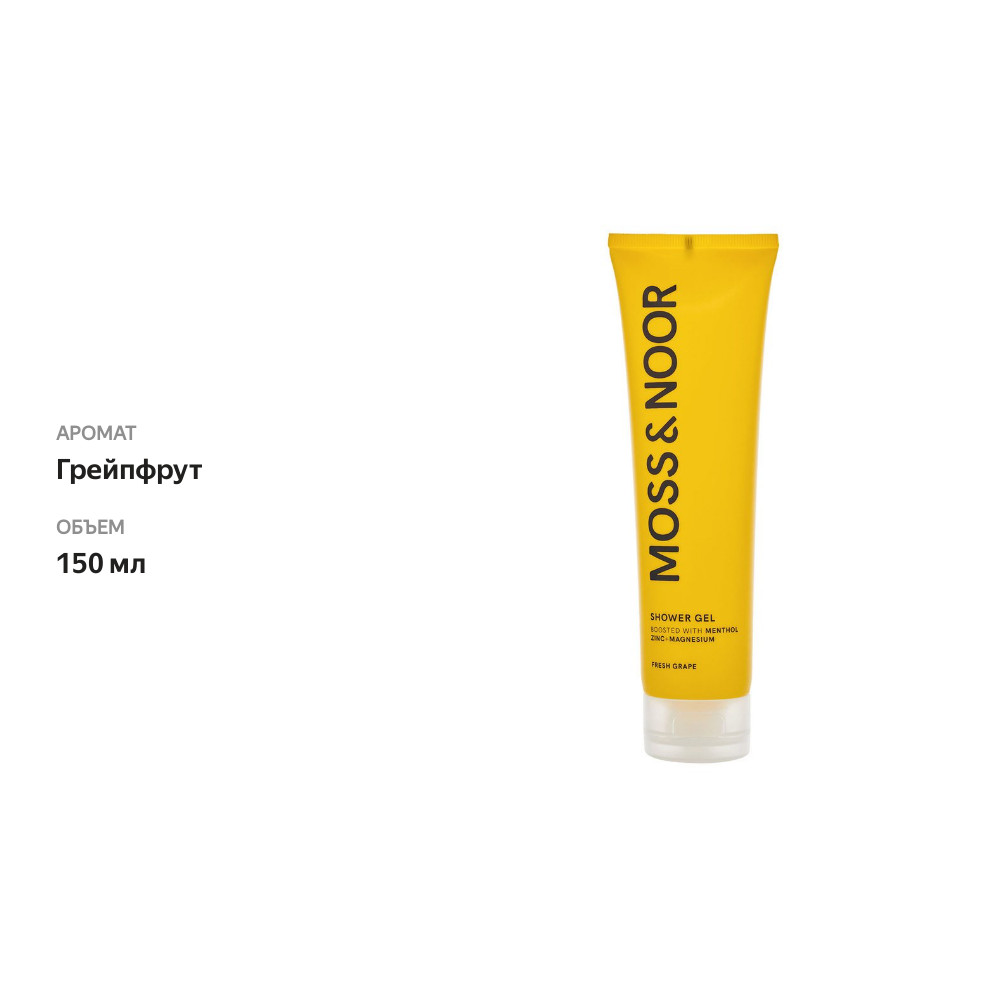 

Гель для душа Moss&Noor After Workout Fresh Grapefruit 150 мл