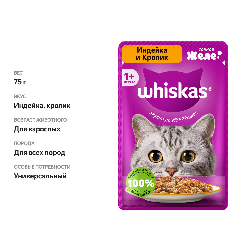 

Корм влажный для кошек Whiskas Желе индейка-кролик 75 г