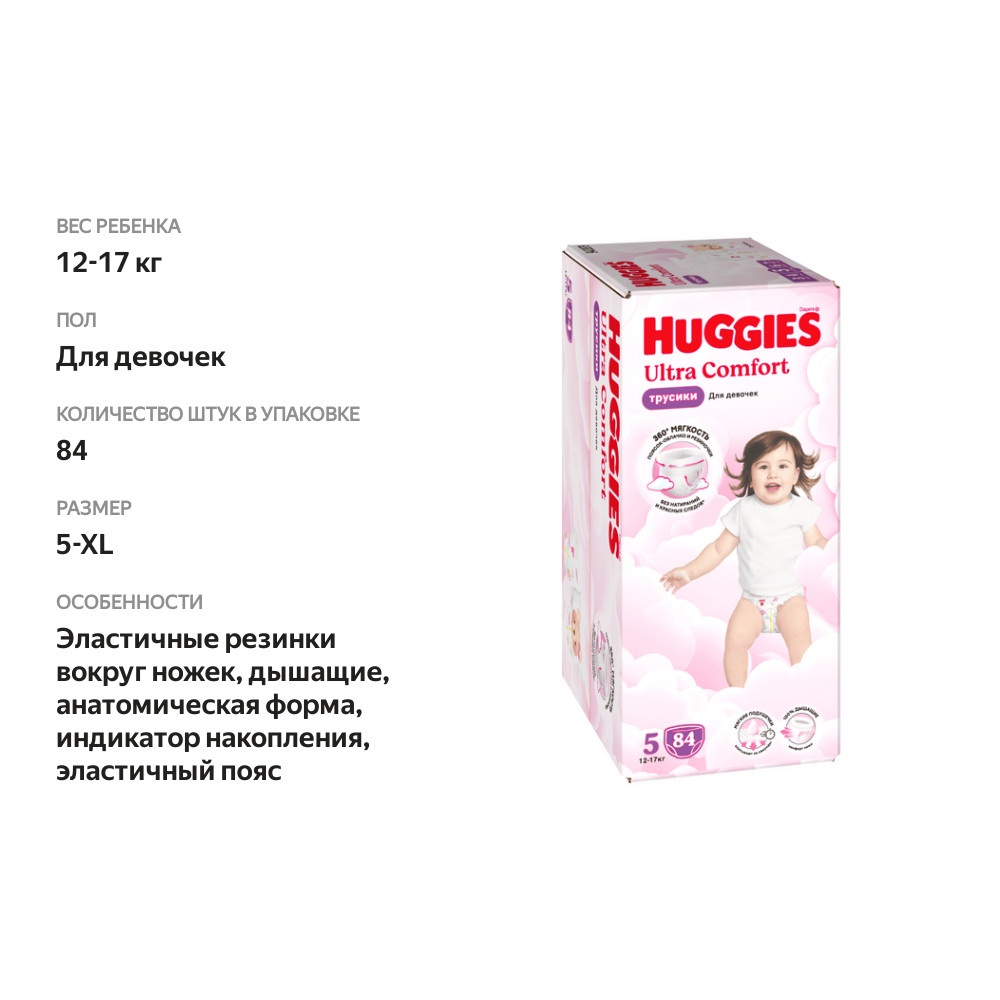 

Трусики-подгузники Huggies Ultra Comfort для девочек 5 (12-17 кг), 84 шт.