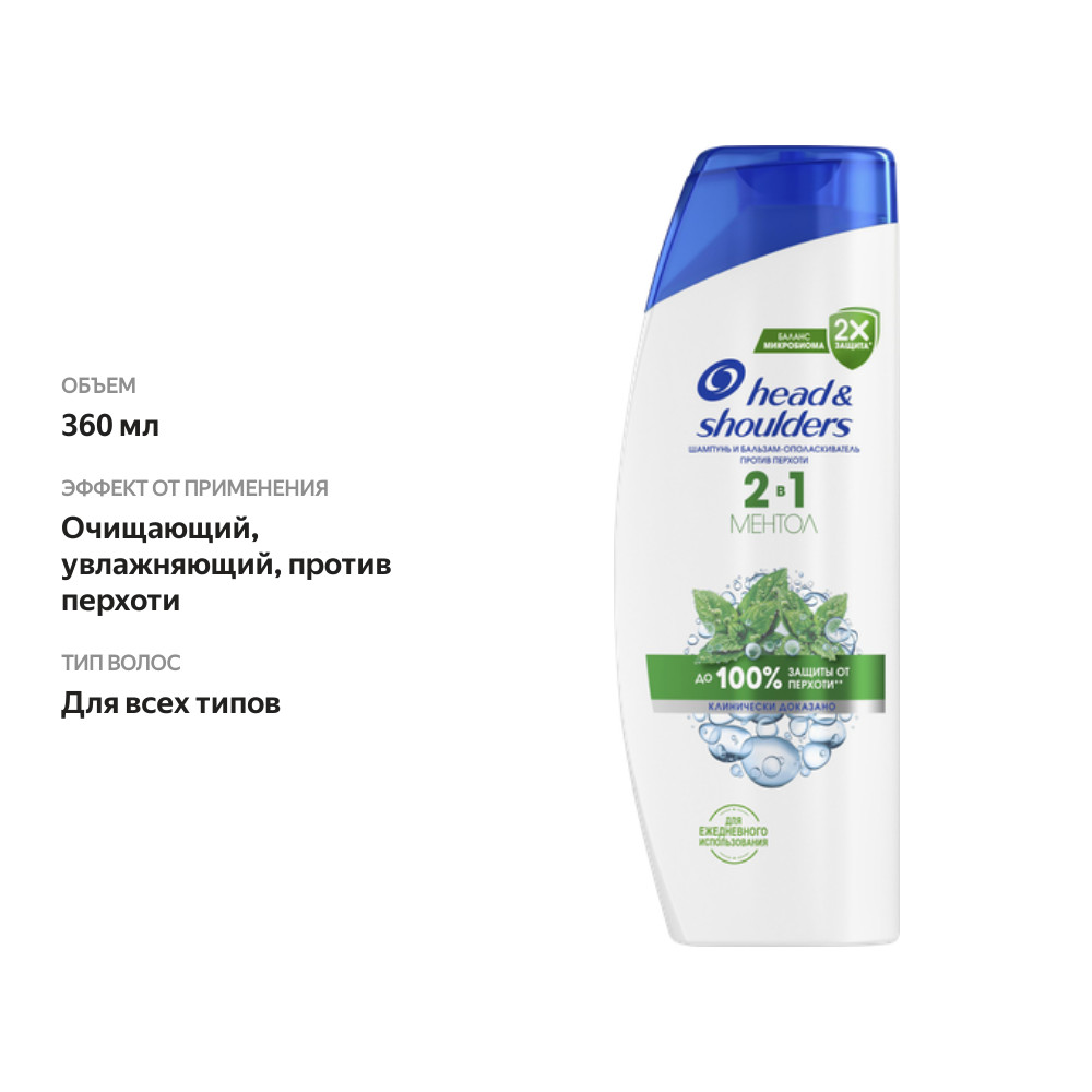 

Шампунь-бальзам Head&Shoulders против перхоти основной уход ментол 2в1 360 мл