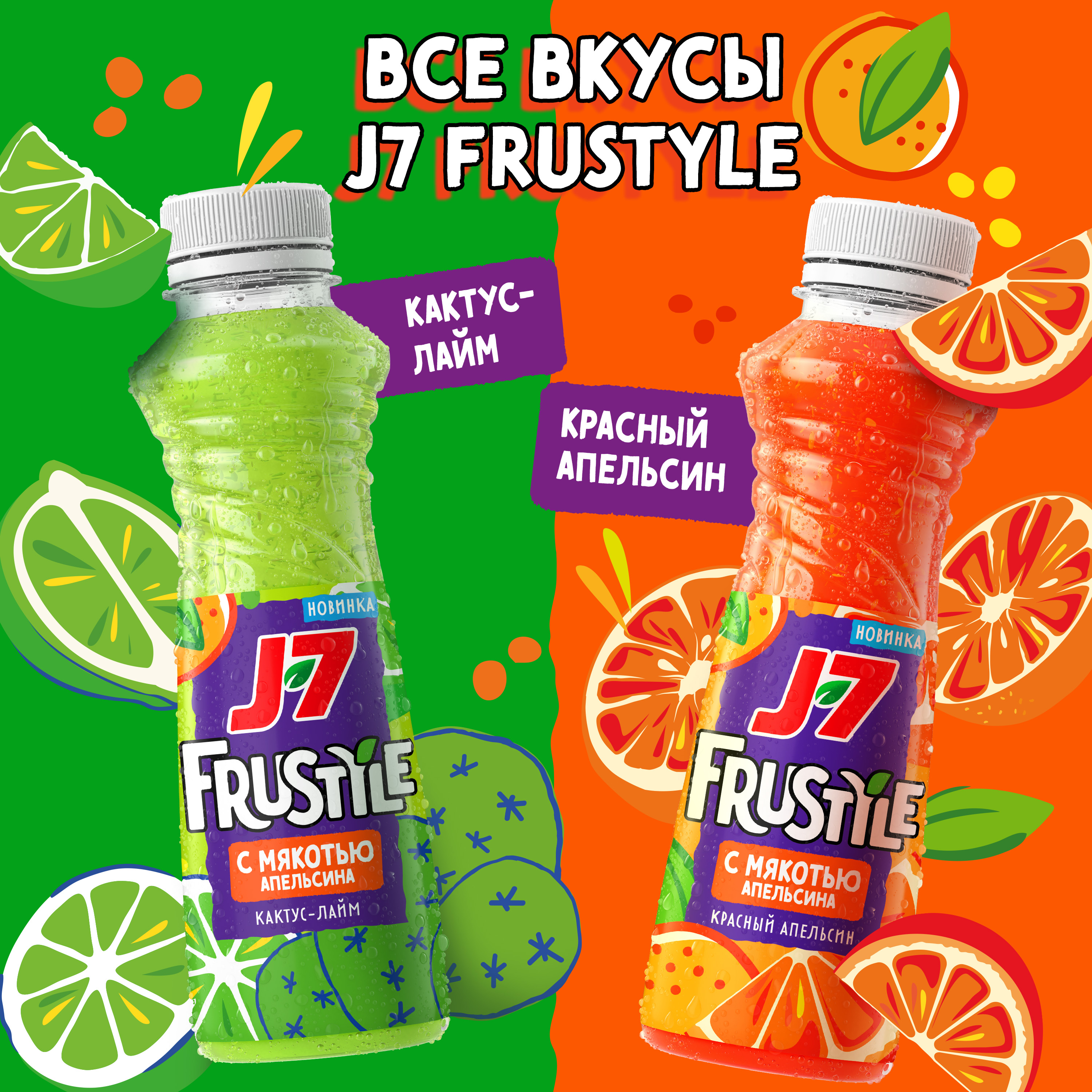 

Напиток J7 Frustyle Кактус-лайм с мякотью апельсина 385 мл