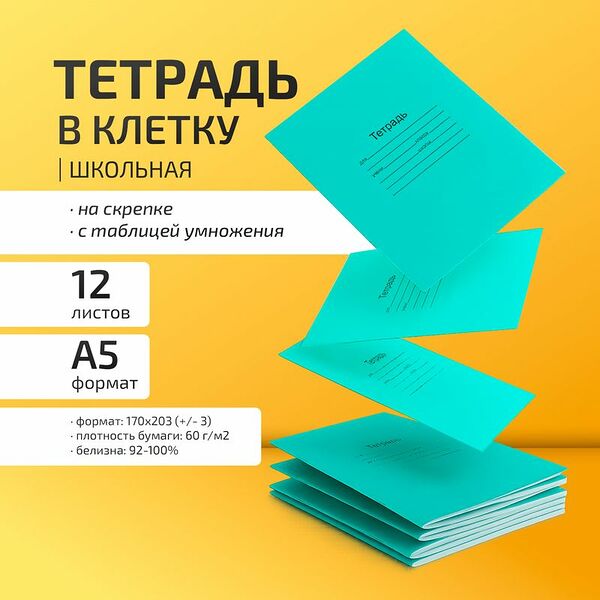 Тетрадь школьная, 12 листов, клетка