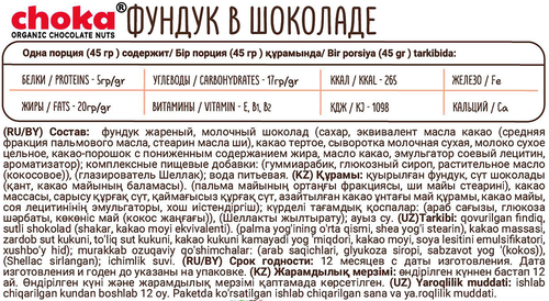 

Фундук Choka в шоколаде 45 г