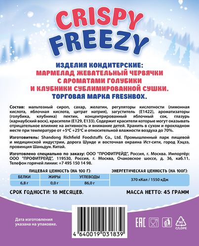 

Мармелад жевательный Crispy Freezy Fresh Box червячки сублимированный 45 г