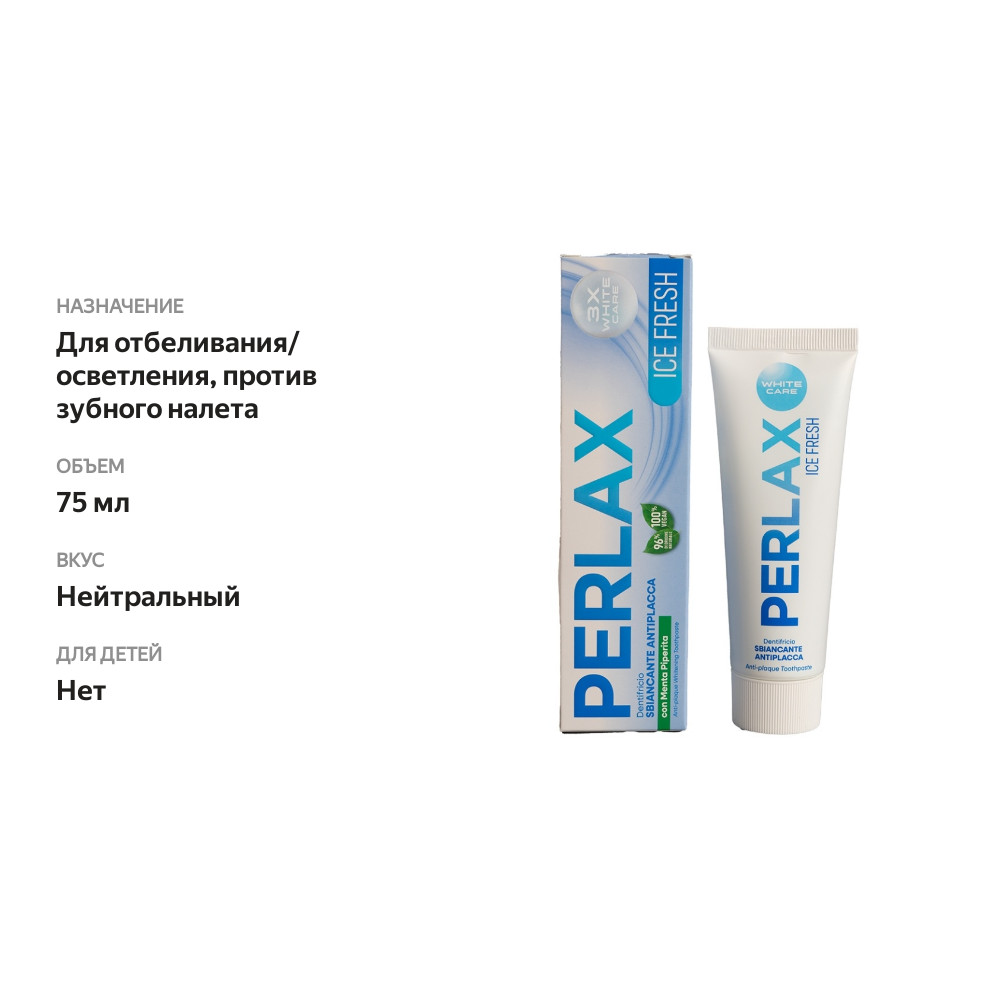

Зубная паста Perlax Ice Fresh отбеливающая от налета 75 мл