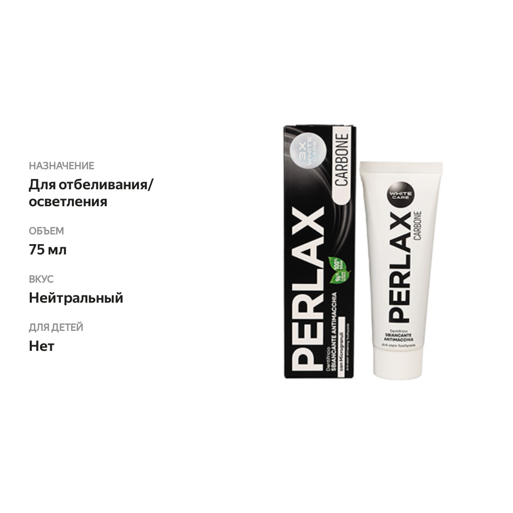 

Зубная паста Perlax Carbone отбеливающая против пятен 75 мл