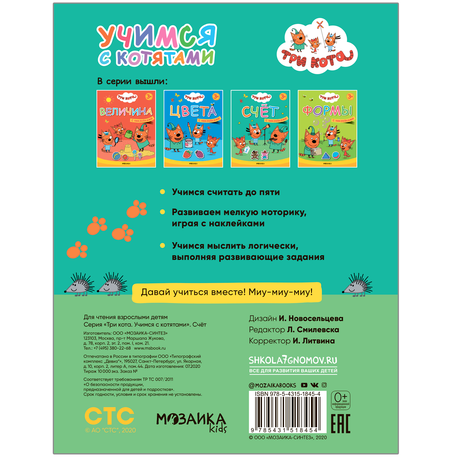 

Три кота Учимся с котятами Счёт Смилевска Людмила Мозаика kids