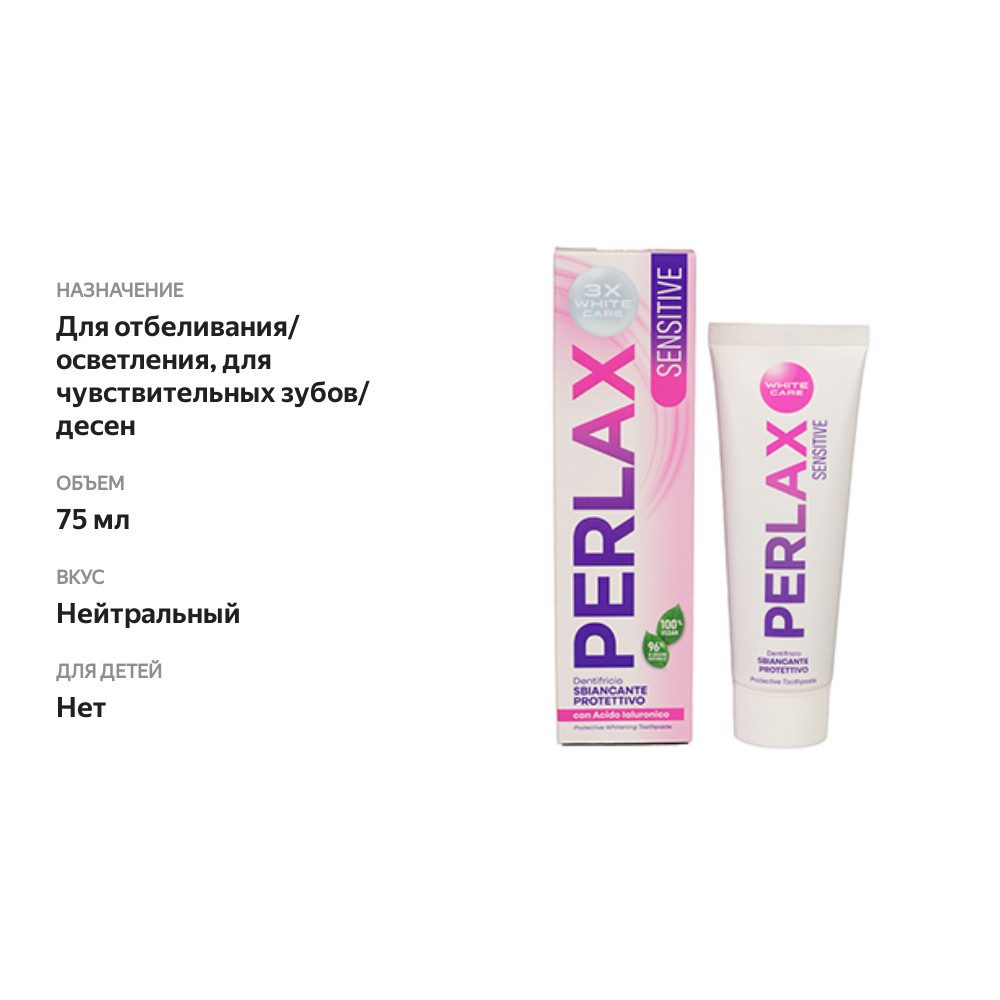 

Зубная паста Perlax Sensitive отбеливающая защитная для чувствительных зубов 75 мл