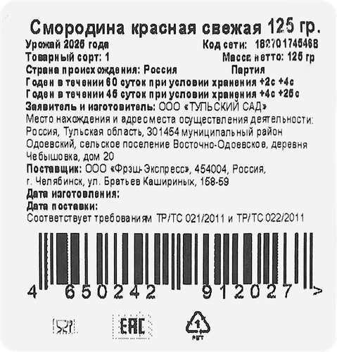 

Смородина красная 125 г