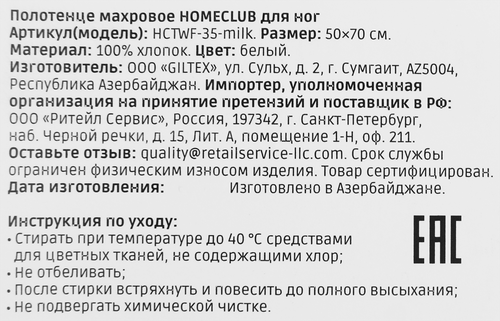 

Полотенце махровое для ног Homeclub молочный 50 х 70 см