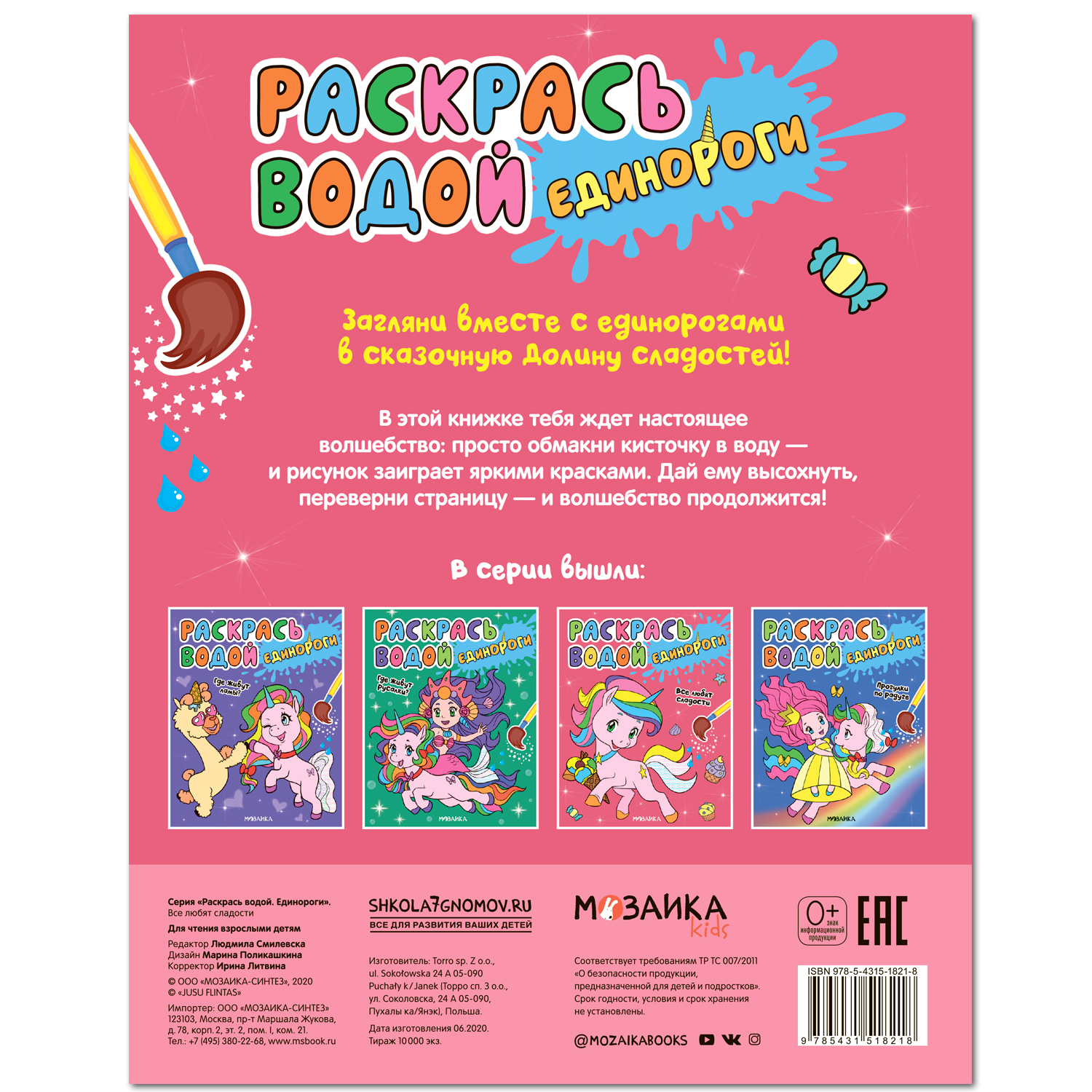 

Раскраска Мозаика kids Все любят сладости Раскрась водой Единороги с 3 лет