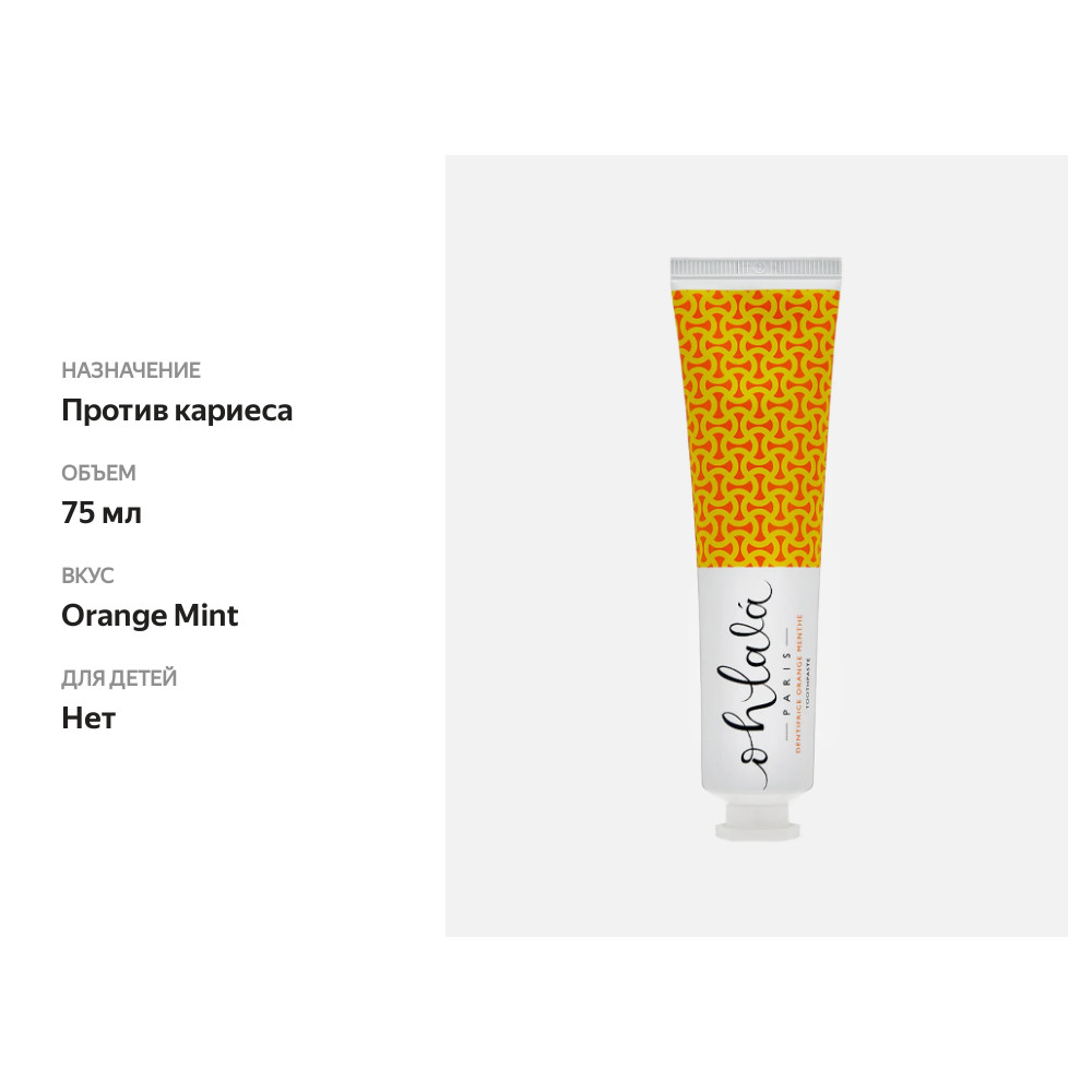 

Зубная паста Ohlala Апельсиновая мята 75 мл