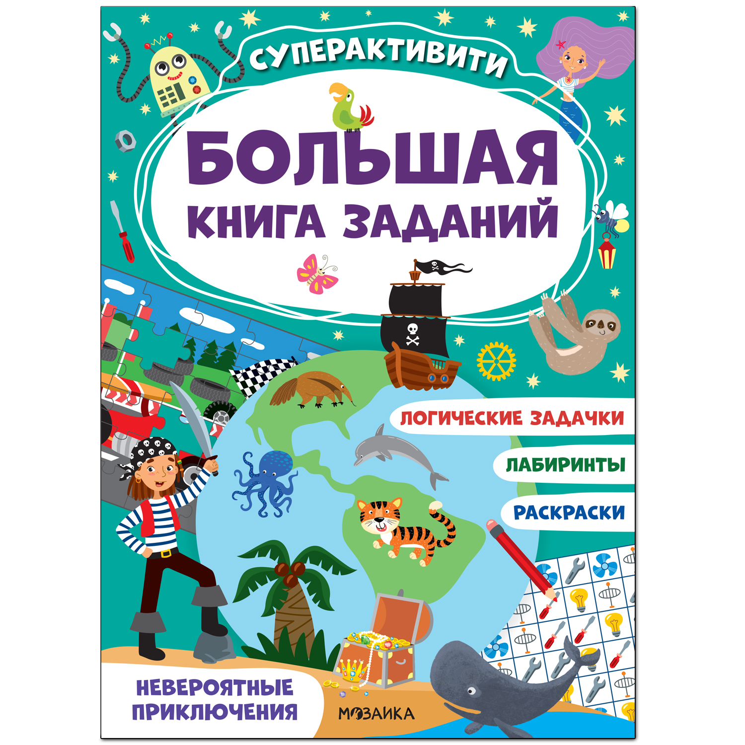 

Книга Мозаика kids Большая книга заданий. Суперактивити. Невероятные приключения
