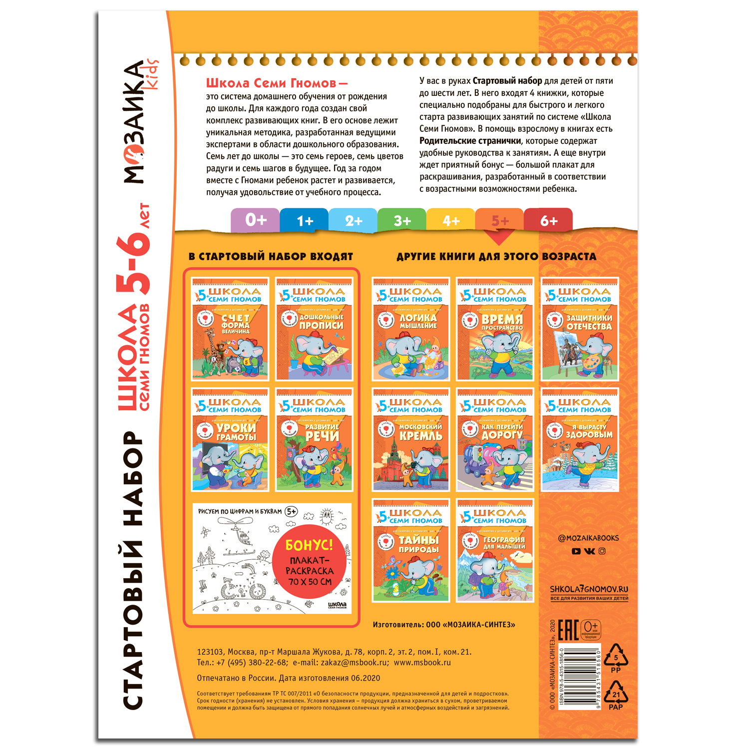 

Книги Мозаика kids Школа семи гномов Стартовый набор 5+ книги 4 шт. и плакат-раскраска